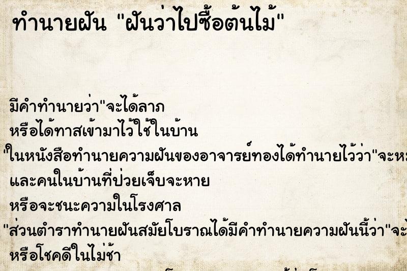 ทำนายฝัน ฝันว่าไปซื้อต้นไม้ ทำนายฝัน ฝันว่าไปซื้อต้นไม้