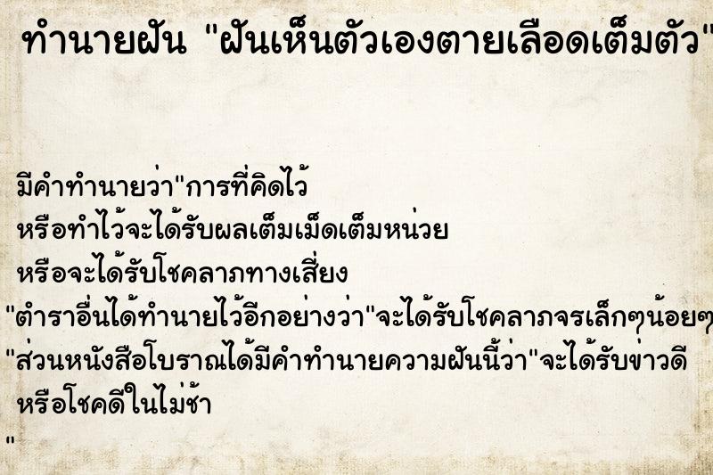 ทำนายฝันทำนายฝันฝันเห็นตัวเองตายเลือดเต็มตัว