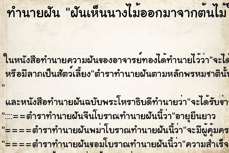 ทำนายฝันทำนายฝันฝันเห็นนางไม้ออกมาจากต้นไม้ใหญ่