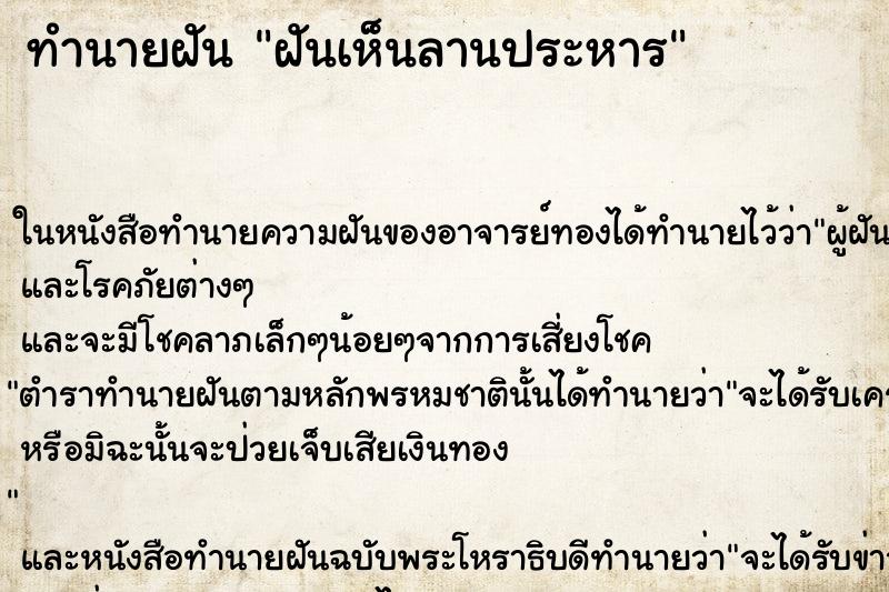 ทำนายฝันทำนายฝันฝันเห็นลานประหาร
