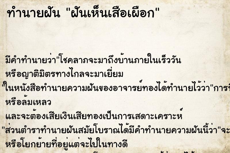 ทำนายฝัน ฝันเห็นเสือเผือก ทำนายฝัน ฝันเห็นเสือเผือก