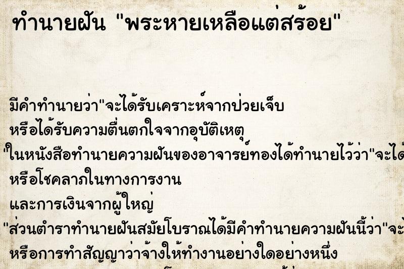 ทำนายฝัน พระหายเหลือแต่สร้อย ตำราโบราณ แม่นที่สุดในโลก