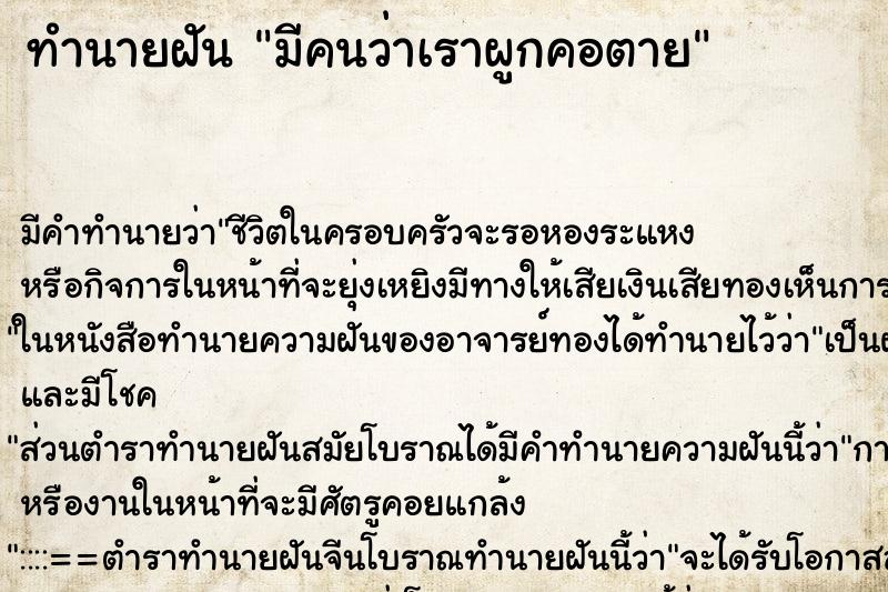 ทำนายฝัน มีคนว่าเราผูกคอตาย ทำนายฝัน มีคนว่าเราผูกคอตาย