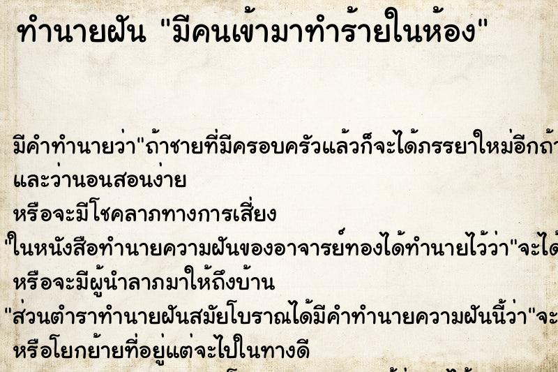 ทำนายฝันมีคนเข้ามาทำร้ายในห้อง ทำนายฝันทำนายฝันมีคนเข้ามาทำร้ายในห้อง