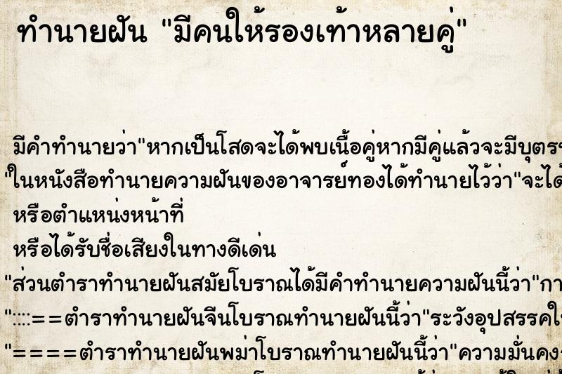 ทำนายฝัน มีคนให้รองเท้าหลายคู่ ทำนายฝัน มีคนให้รองเท้าหลายคู่
