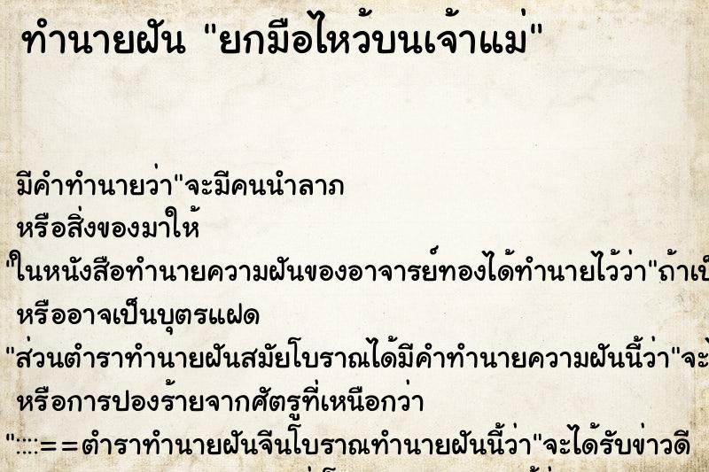 ทำนายฝัน ยกมือไหว้บนเจ้าแม่