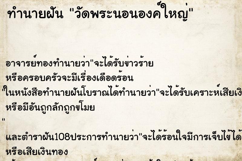 ทำนายฝันวัดพระนอนองค์ใหญ่ ทำนายฝันทำนายฝันวัดพระนอนองค์ใหญ่