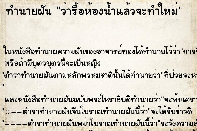 ทำนายฝัน ว่ารื้อห้องน้ำแล้วจะทำใหม่