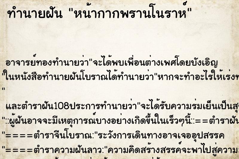 ทำนายฝัน หน้ากากพรานโนราห์ ทำนายฝัน หน้ากากพรานโนราห์