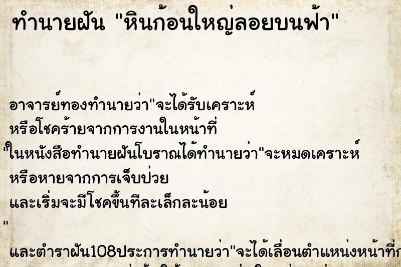 ทำนายฝัน หินก้อนใหญ่ลอยบนฟ้า ตำราโบราณ แม่นที่สุดในโลก