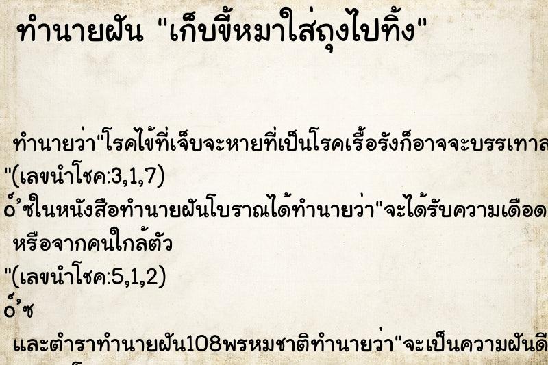 ทำนายฝันทำนายฝันเก็บขี้หมาใส่ถุงไปทิ้ง