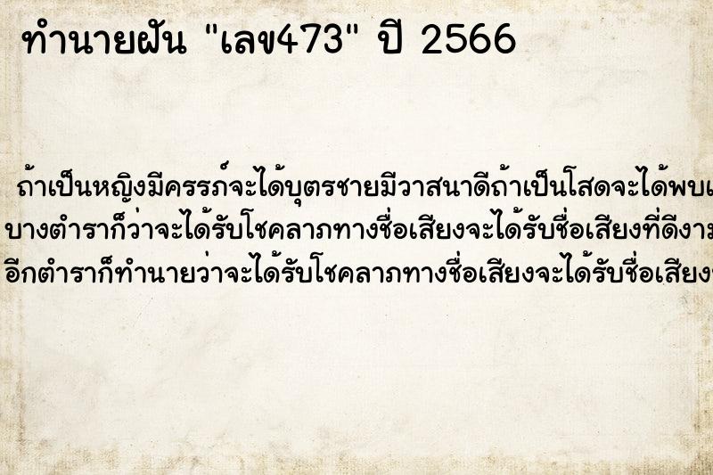 ทำนายฝัน เลข473 ทำนายฝัน เลข473