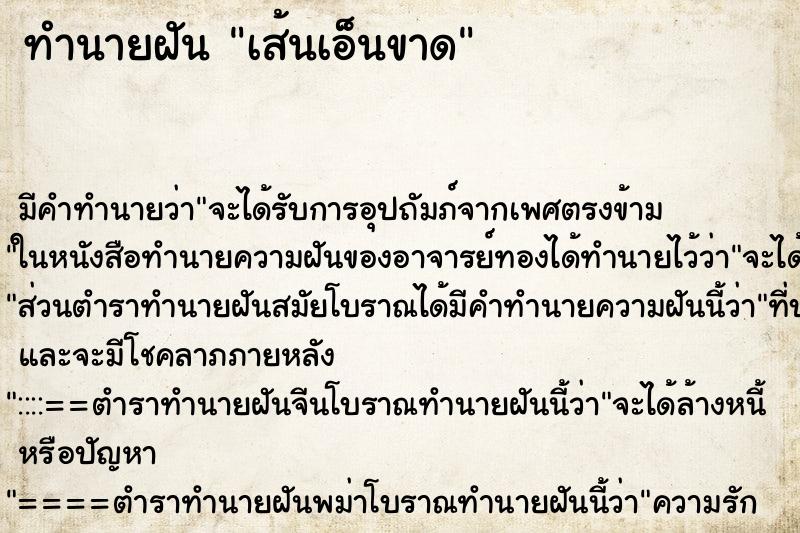 ทำนายฝัน เส้นเอ็นขาด ทำนายฝัน เส้นเอ็นขาด
