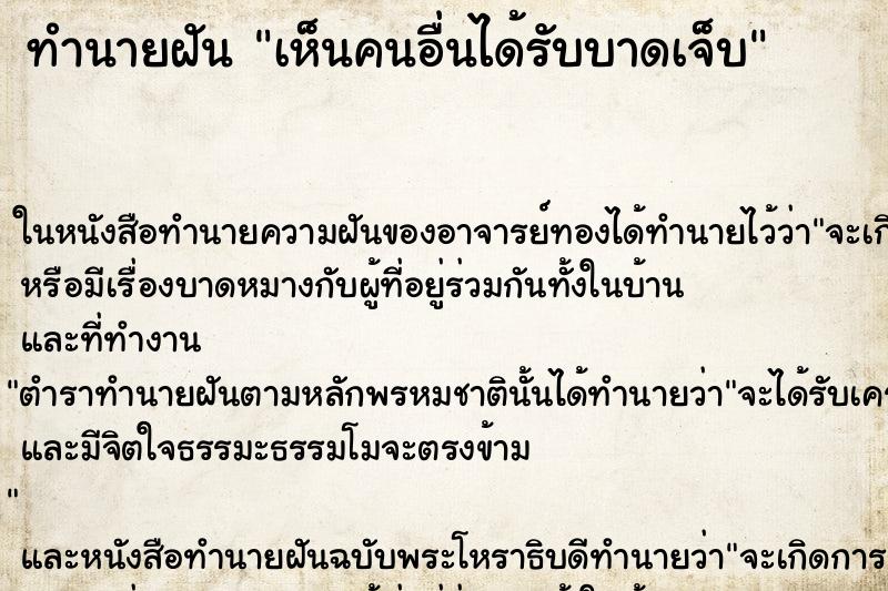 ทำนายฝัน เห็นคนอื่นได้รับบาดเจ็บ