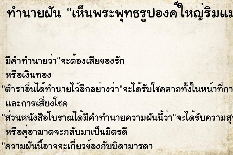 ทำนายฝันทำนายฝันเห็นพระพุทธรูปองค์ใหญ่ริมแม่น้ำ