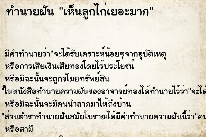 ทำนายฝัน เห็นลูกไก่เยอะมาก ตำราโบราณ แม่นที่สุดในโลก