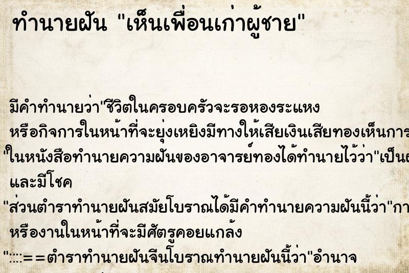ทำนายฝัน เห็นเพื่อนเก่าผู้ชาย