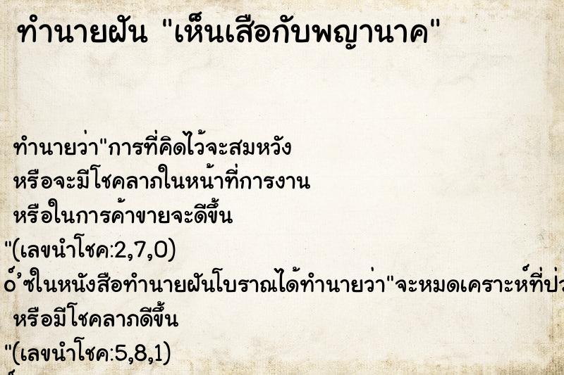 ทำนายฝันทำนายฝันเห็นเสือกับพญานาค
