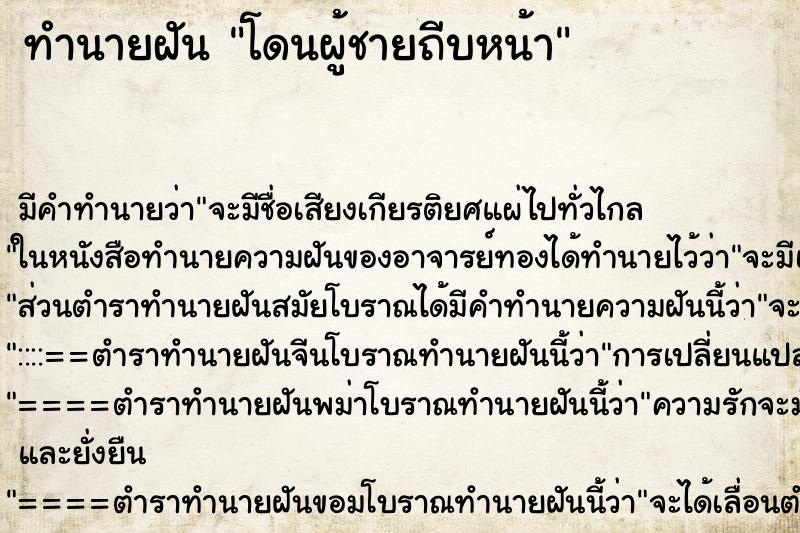 ทำนายฝันโดนผู้ชายถีบหน้า ทำนายฝันทำนายฝันโดนผู้ชายถีบหน้า