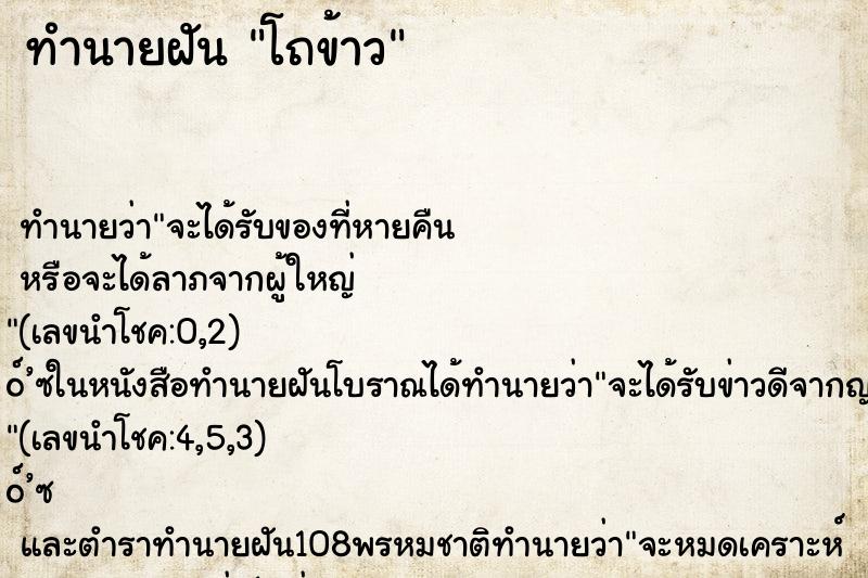 ทำนายฝันโถข้าว ทำนายฝันทำนายฝันโถข้าว