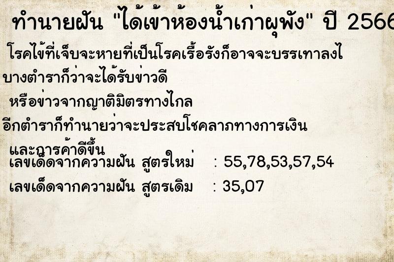 ทำนายฝัน ได้เข้าห้องน้ำเก่าผุพัง ทำนายฝัน ได้เข้าห้องน้ำเก่าผุพัง