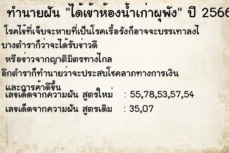 ทำนายฝัน ได้เข้าห้องน้ำเก่าผุพัง ตำราโบราณ แม่นที่สุดในโลก