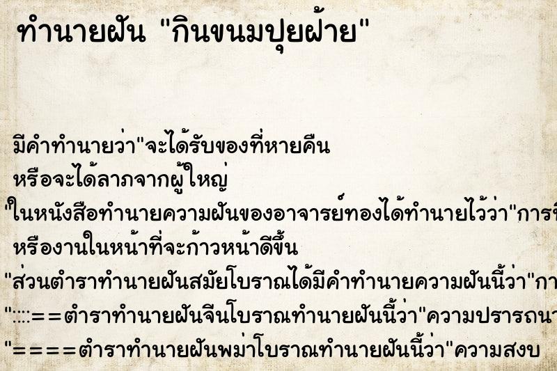 ทำนายฝัน กินขนมปุยฝ้าย ทำนายฝัน กินขนมปุยฝ้าย