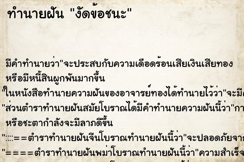 ทำนายฝัน งัดข้อชนะ ทำนายฝัน งัดข้อชนะ