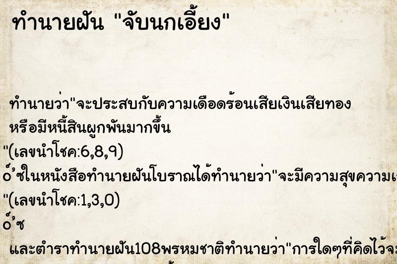 ทำนายฝันจับนกเอี้ยง ทำนายฝันทำนายฝันจับนกเอี้ยง