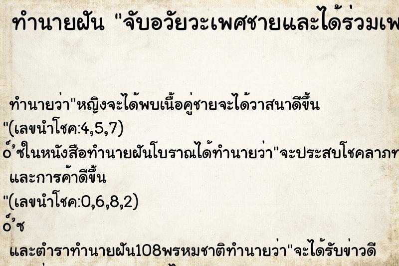 ทำนายฝันจับอวัยวะเพศชายและได้ร่วมเพศ ทำนายฝันทำนายฝันจับอวัยวะเพศชายและได้ร่วมเพศ