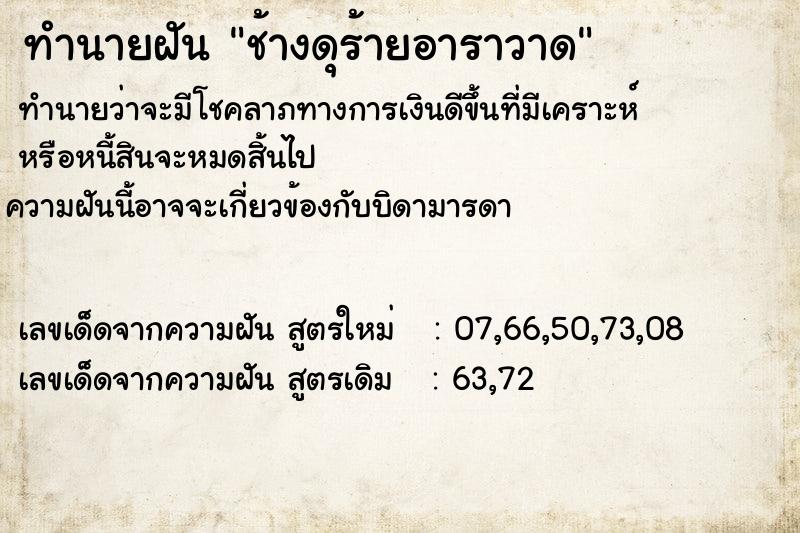 ทำนายฝันช้างดุร้ายอาราวาด ทำนายฝันทำนายฝันช้างดุร้ายอาราวาด