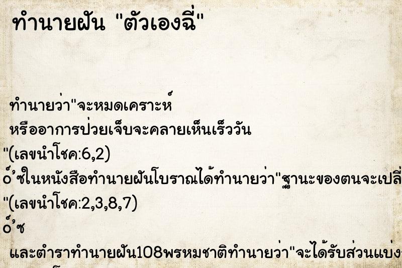 ทำนายฝัน ตัวเองฉี่