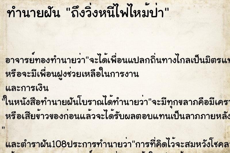 ทำนายฝันถึงวิ่งหนีไฟไหม้ป่า ทำนายฝันทำนายฝันถึงวิ่งหนีไฟไหม้ป่า