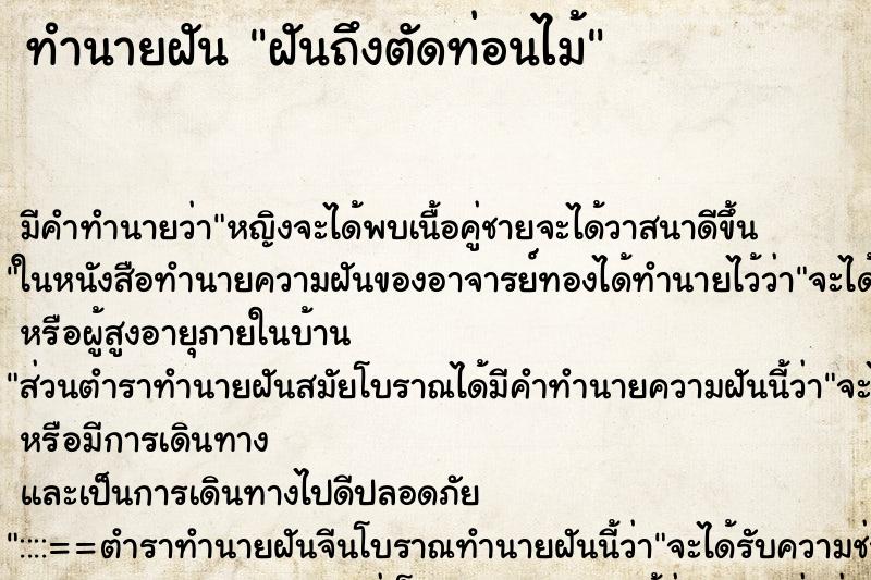 ทำนายฝันทำนายฝันฝันถึงตัดท่อนไม้