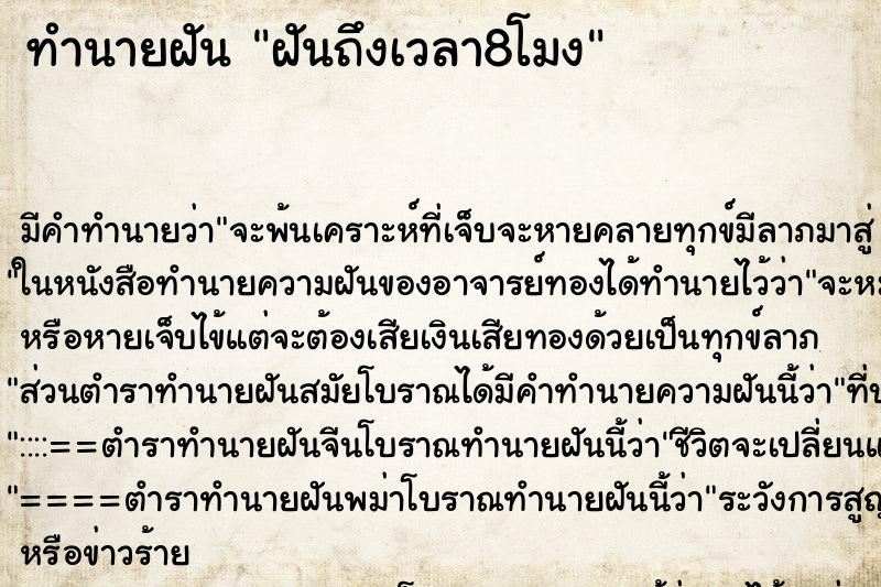 ทำนายฝันทำนายฝันฝันถึงเวลา8โมง