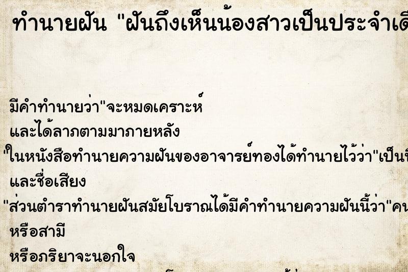 ทำนายฝันฝันถึงเห็นน้องสาวเป็นประจำเดือน ทำนายฝันทำนายฝันฝันถึงเห็นน้องสาวเป็นประจำเดือน