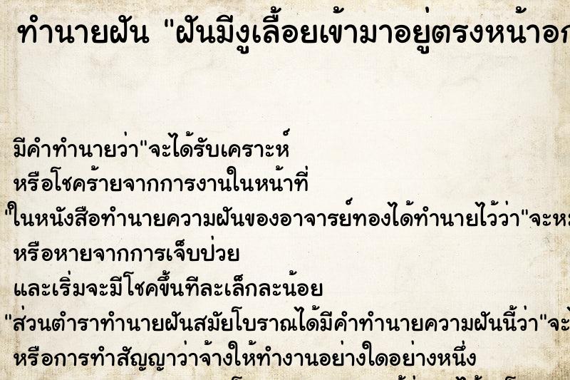 ทำนายฝันทำนายฝันฝันมีงูเลื้อยเข้ามาอยู่ตรงหน้าอก