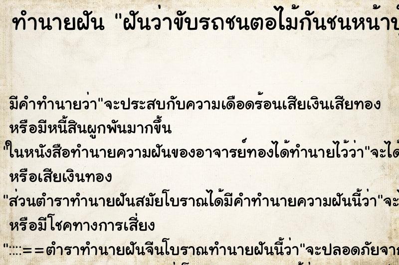 ทำนายฝันฝันว่าขับรถชนตอไม้กันชนหน้าบุ๊บสีถลอก ทำนายฝันทำนายฝันฝันว่าขับรถชนตอไม้กันชนหน้าบุ๊บสีถลอก