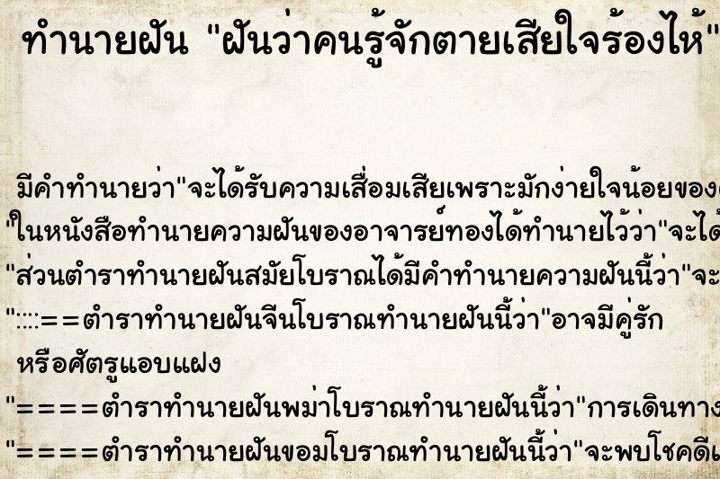 ทำนายฝัน ฝันว่าคนรู้จักตายเสียใจร้องไห้ ทำนายฝัน ฝันว่าคนรู้จักตายเสียใจร้องไห้