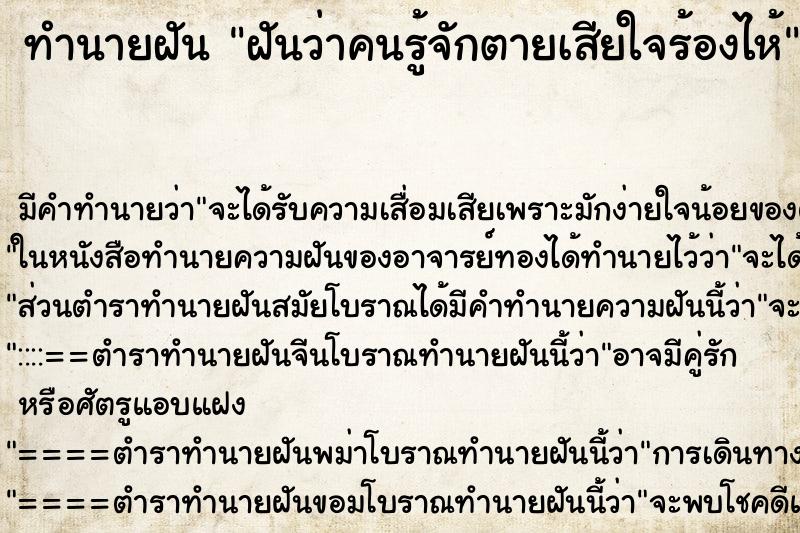 ทำนายฝัน ฝันว่าคนรู้จักตายเสียใจร้องไห้ ตำราโบราณ แม่นที่สุดในโลก