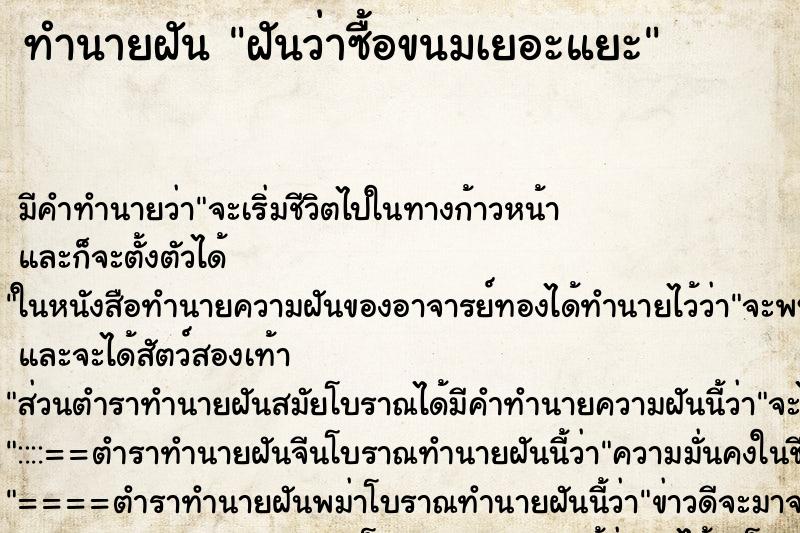ทำนายฝันทำนายฝันฝันว่าซื้อขนมเยอะแยะ