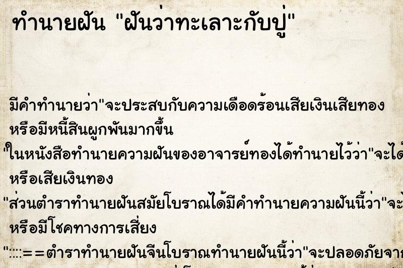 ทำนายฝัน ฝันว่าทะเลาะกับปู่ ตำราโบราณ แม่นที่สุดในโลก