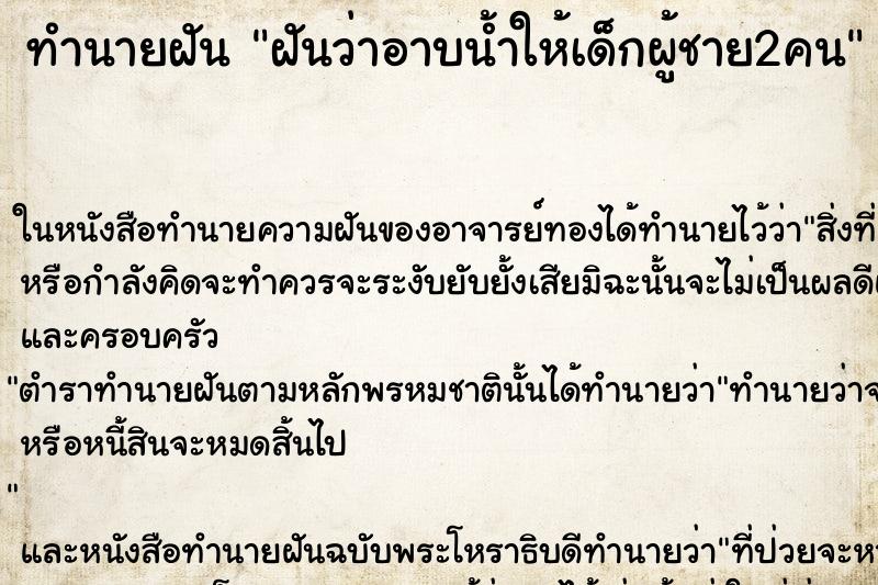 ทำนายฝันทำนายฝันฝันว่าอาบน้ำให้เด็กผู้ชาย2คน