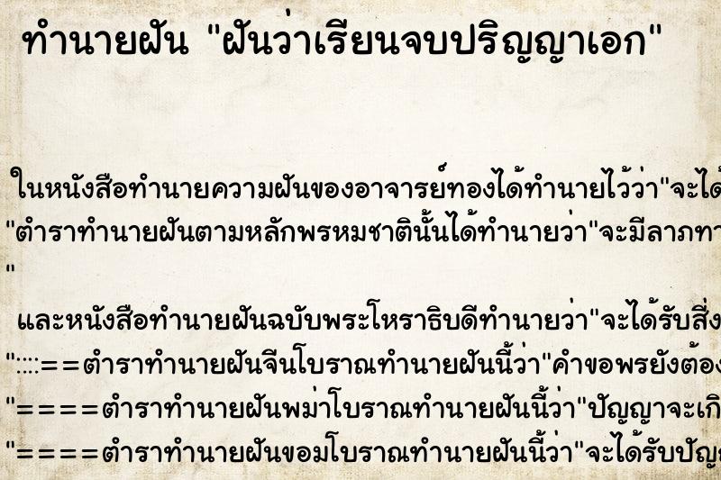 ทำนายฝันทำนายฝันฝันว่าเรียนจบปริญญาเอก