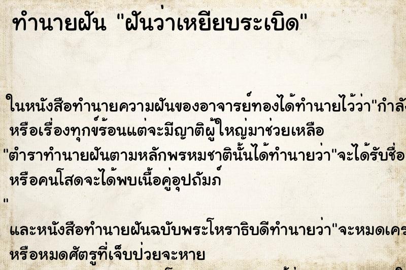 ทำนายฝันฝันว่าเหยียบระเบิด ทำนายฝันทำนายฝันฝันว่าเหยียบระเบิด