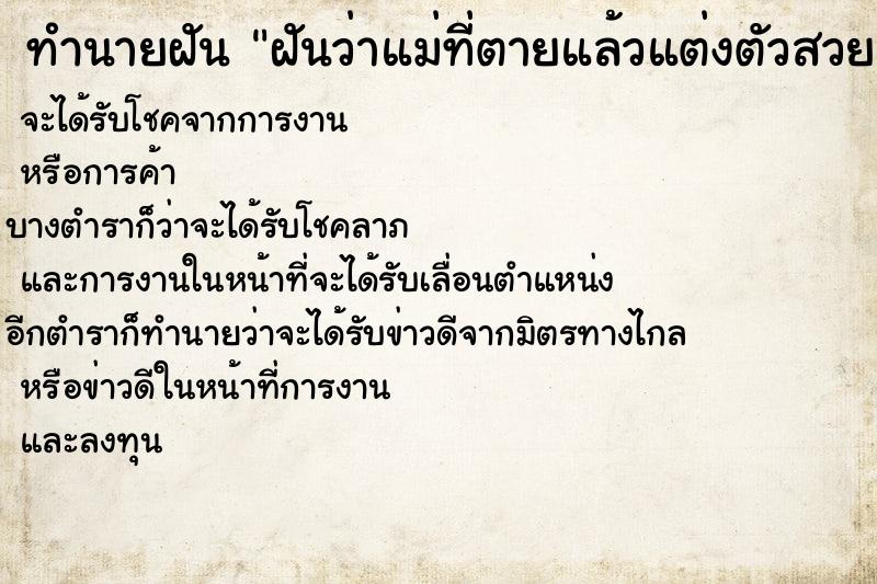 ทำนายฝันฝันว่าแม่ที่ตายแล้วแต่งตัวสวยมาก ทำนายฝันทำนายฝันฝันว่าแม่ที่ตายแล้วแต่งตัวสวยมาก