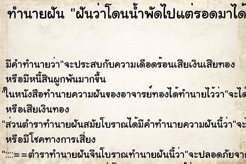 ทำนายฝัน ฝันว่าโดนน้ำพัดไปแต่รอดมาได้ ทำนายฝัน ฝันว่าโดนน้ำพัดไปแต่รอดมาได้
