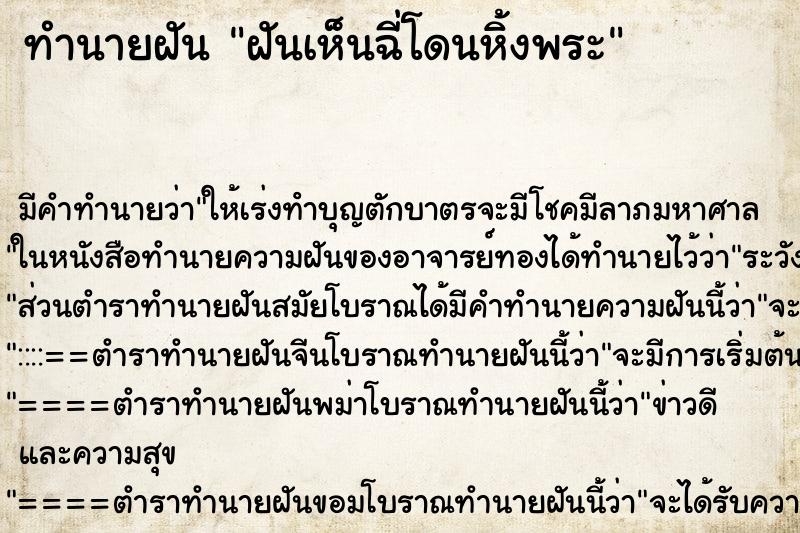 ทำนายฝันทำนายฝันฝันเห็นฉี่โดนหิ้งพระ