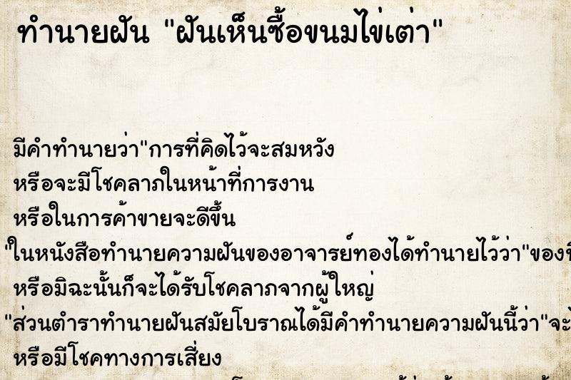 ทำนายฝัน ฝันเห็นซื้อขนมไข่เต่า ทำนายฝัน ฝันเห็นซื้อขนมไข่เต่า