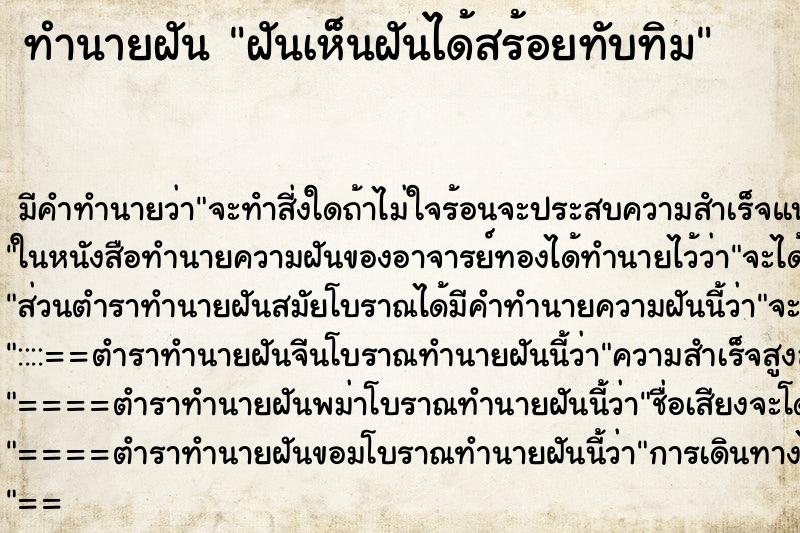 ทำนายฝันฝันเห็นฝันได้สร้อยทับทิม ทำนายฝันทำนายฝันฝันเห็นฝันได้สร้อยทับทิม